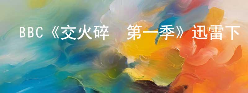 陳浩一的動漫綜藝大全,BBC《交火碎夢第一季》迅雷下載/在線觀看/百度云-靈異/驚悚-美劇天堂
